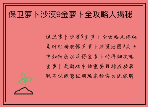 保卫萝卜沙漠9金萝卜全攻略大揭秘