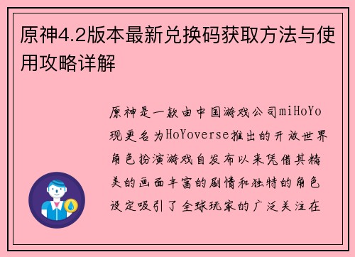 原神4.2版本最新兑换码获取方法与使用攻略详解