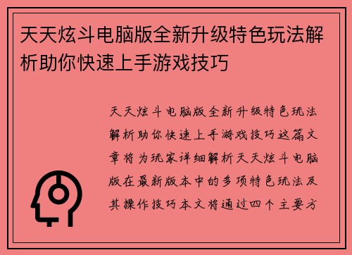 天天炫斗电脑版全新升级特色玩法解析助你快速上手游戏技巧