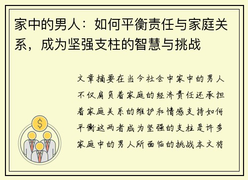 家中的男人：如何平衡责任与家庭关系，成为坚强支柱的智慧与挑战