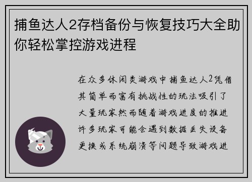 捕鱼达人2存档备份与恢复技巧大全助你轻松掌控游戏进程