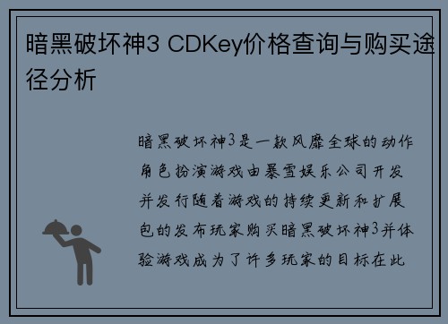 暗黑破坏神3 CDKey价格查询与购买途径分析