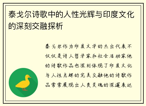 泰戈尔诗歌中的人性光辉与印度文化的深刻交融探析