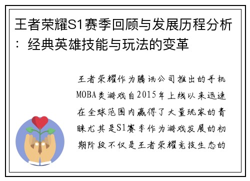 王者荣耀S1赛季回顾与发展历程分析：经典英雄技能与玩法的变革