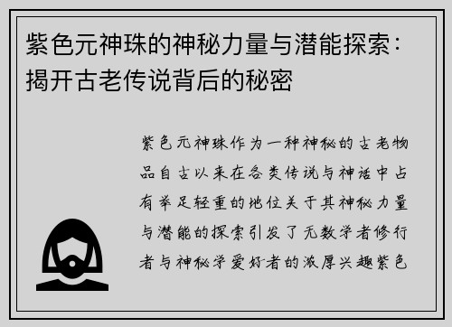 紫色元神珠的神秘力量与潜能探索：揭开古老传说背后的秘密