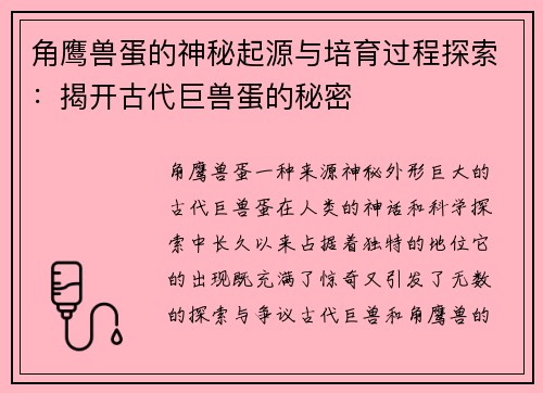 角鹰兽蛋的神秘起源与培育过程探索：揭开古代巨兽蛋的秘密