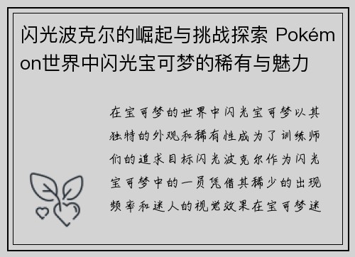 闪光波克尔的崛起与挑战探索 Pokémon世界中闪光宝可梦的稀有与魅力