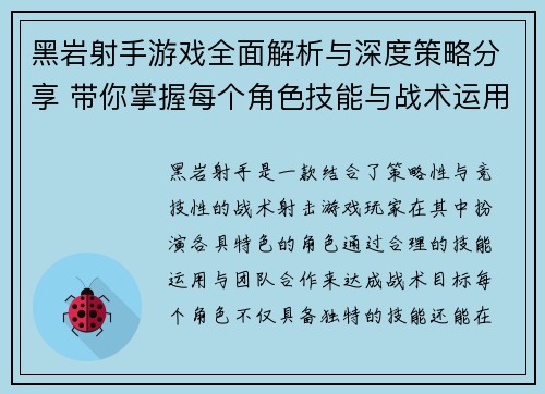 黑岩射手游戏全面解析与深度策略分享 带你掌握每个角色技能与战术运用技巧