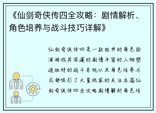 《仙剑奇侠传四全攻略：剧情解析、角色培养与战斗技巧详解》