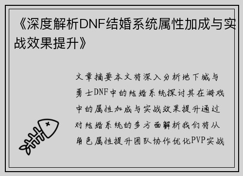 《深度解析DNF结婚系统属性加成与实战效果提升》