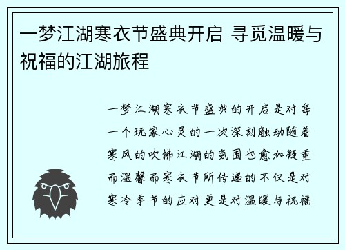 一梦江湖寒衣节盛典开启 寻觅温暖与祝福的江湖旅程