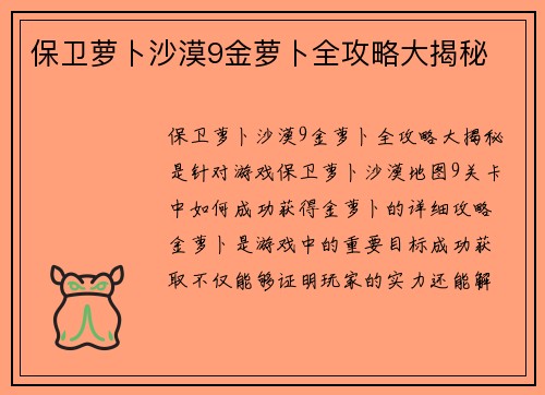 保卫萝卜沙漠9金萝卜全攻略大揭秘