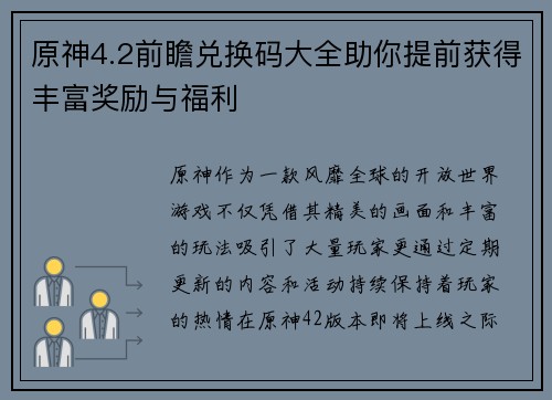 原神4.2前瞻兑换码大全助你提前获得丰富奖励与福利