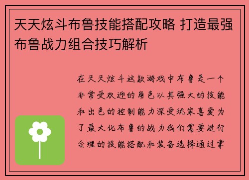 天天炫斗布鲁技能搭配攻略 打造最强布鲁战力组合技巧解析
