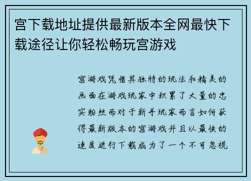 宫下载地址提供最新版本全网最快下载途径让你轻松畅玩宫游戏