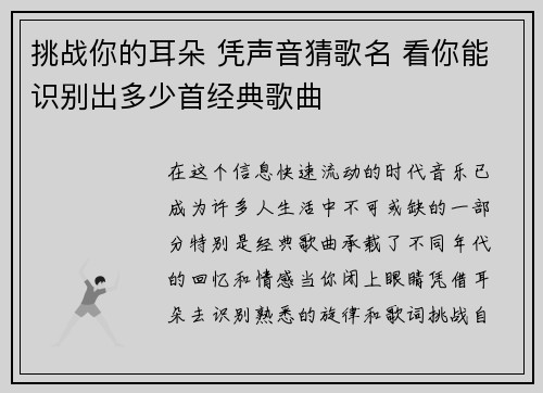 挑战你的耳朵 凭声音猜歌名 看你能识别出多少首经典歌曲