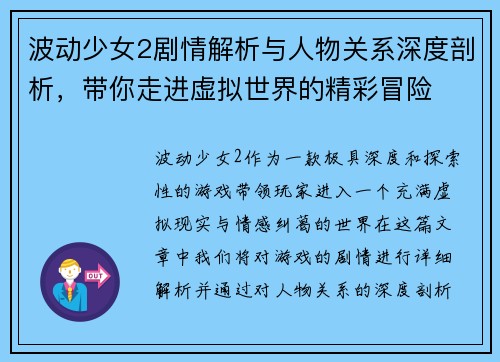 波动少女2剧情解析与人物关系深度剖析，带你走进虚拟世界的精彩冒险