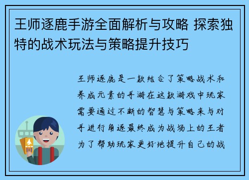 王师逐鹿手游全面解析与攻略 探索独特的战术玩法与策略提升技巧