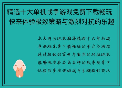 精选十大单机战争游戏免费下载畅玩 快来体验极致策略与激烈对抗的乐趣