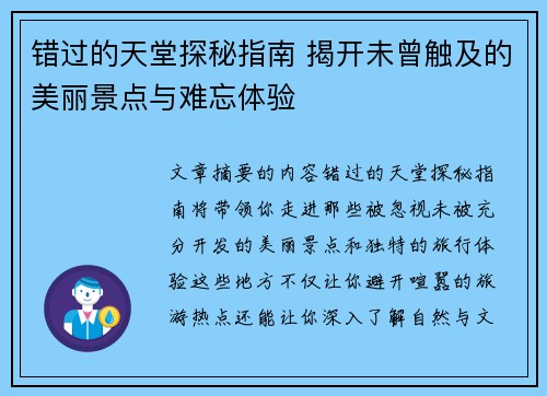 错过的天堂探秘指南 揭开未曾触及的美丽景点与难忘体验
