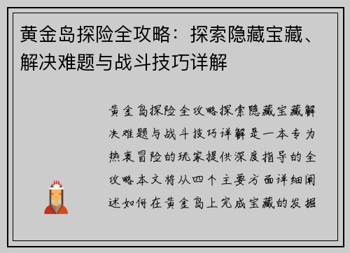 黄金岛探险全攻略：探索隐藏宝藏、解决难题与战斗技巧详解