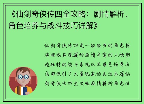 《仙剑奇侠传四全攻略：剧情解析、角色培养与战斗技巧详解》