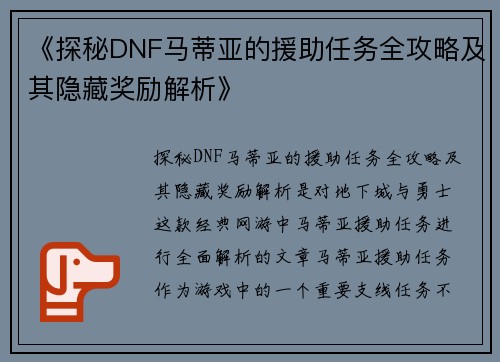 《探秘DNF马蒂亚的援助任务全攻略及其隐藏奖励解析》