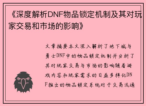 《深度解析DNF物品锁定机制及其对玩家交易和市场的影响》