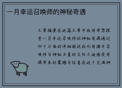 一月幸运召唤师的神秘奇遇