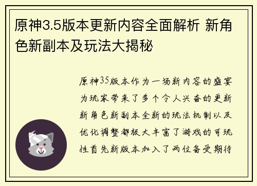 原神3.5版本更新内容全面解析 新角色新副本及玩法大揭秘