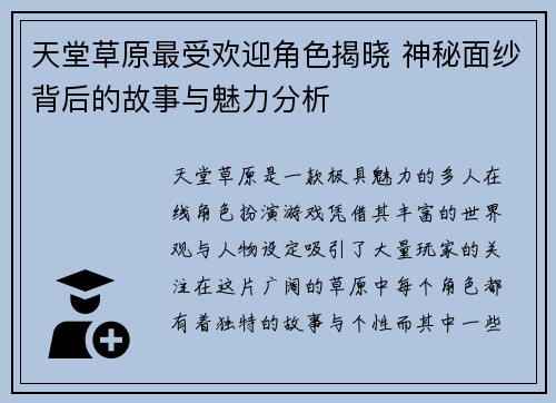 天堂草原最受欢迎角色揭晓 神秘面纱背后的故事与魅力分析