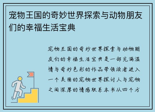 宠物王国的奇妙世界探索与动物朋友们的幸福生活宝典