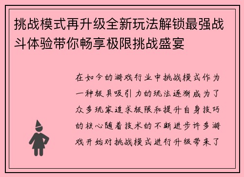 挑战模式再升级全新玩法解锁最强战斗体验带你畅享极限挑战盛宴