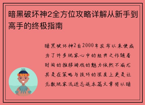 暗黑破坏神2全方位攻略详解从新手到高手的终极指南