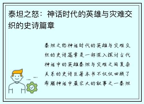 泰坦之怒：神话时代的英雄与灾难交织的史诗篇章