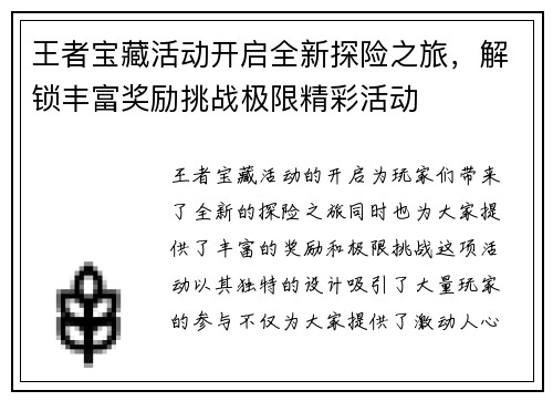 王者宝藏活动开启全新探险之旅，解锁丰富奖励挑战极限精彩活动