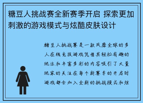 糖豆人挑战赛全新赛季开启 探索更加刺激的游戏模式与炫酷皮肤设计