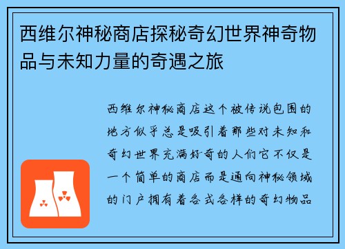 西维尔神秘商店探秘奇幻世界神奇物品与未知力量的奇遇之旅