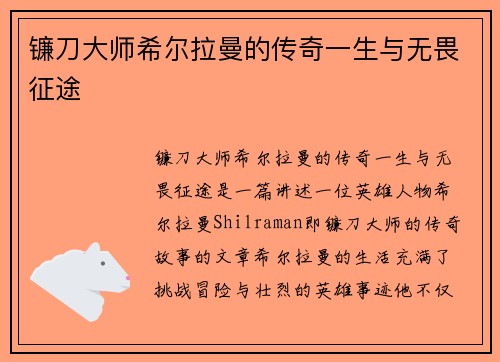 镰刀大师希尔拉曼的传奇一生与无畏征途