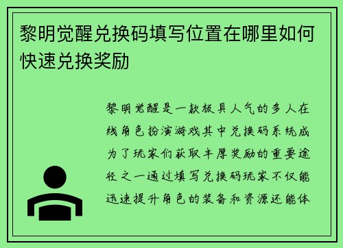 黎明觉醒兑换码填写位置在哪里如何快速兑换奖励