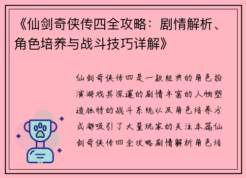 《仙剑奇侠传四全攻略：剧情解析、角色培养与战斗技巧详解》