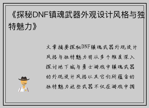 《探秘DNF镇魂武器外观设计风格与独特魅力》
