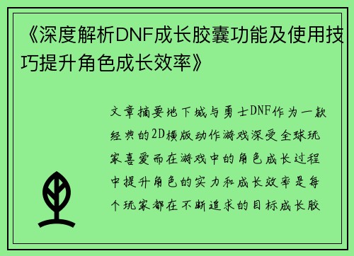 《深度解析DNF成长胶囊功能及使用技巧提升角色成长效率》