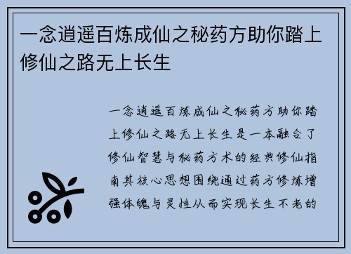 一念逍遥百炼成仙之秘药方助你踏上修仙之路无上长生