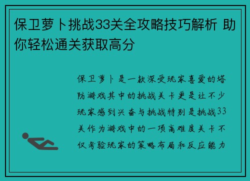 保卫萝卜挑战33关全攻略技巧解析 助你轻松通关获取高分