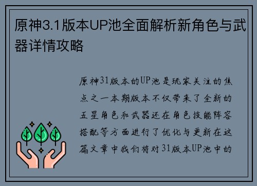 原神3.1版本UP池全面解析新角色与武器详情攻略