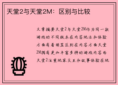 天堂2与天堂2M：区别与比较