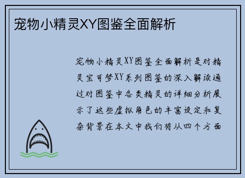 宠物小精灵XY图鉴全面解析