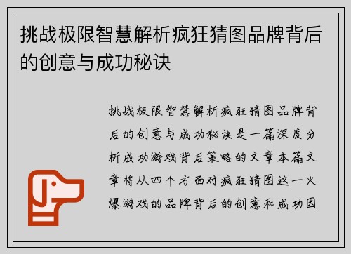 挑战极限智慧解析疯狂猜图品牌背后的创意与成功秘诀