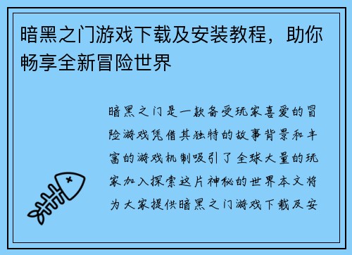 暗黑之门游戏下载及安装教程，助你畅享全新冒险世界
